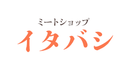 横浜市港北区大曽根にあるミートショップイタバシ。焼き鳥、鶏肉、お惣菜